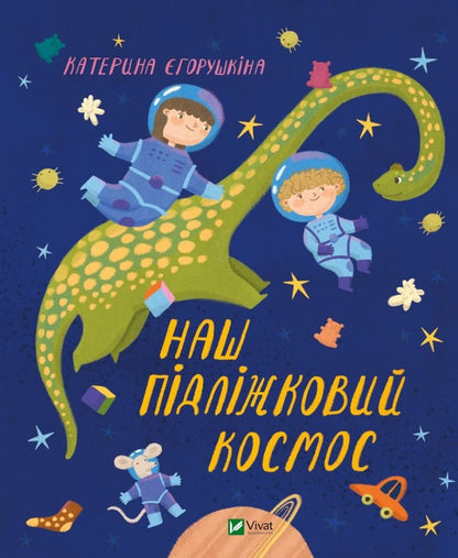 Our Bed Space - Наш пiдлiжковий космос Ekaterina Egorushkina - Катерина горушкина 9789669829115-1