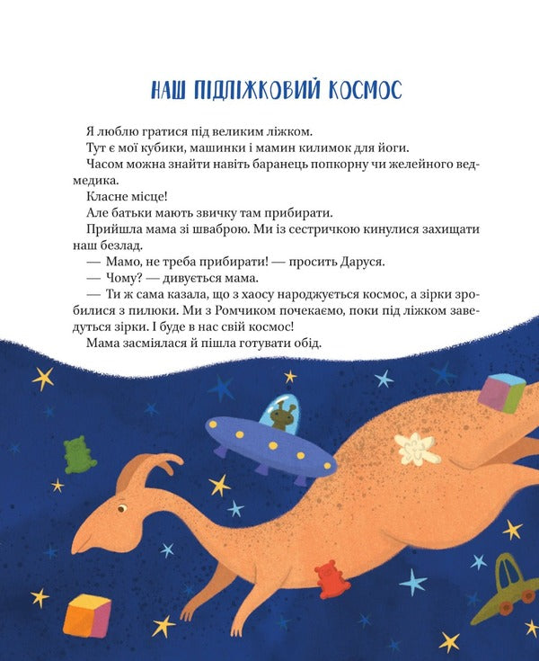 Our Bed Space - Наш пiдлiжковий космос Ekaterina Egorushkina - Катерина горушкина 9789669829115-6