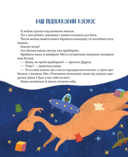 Our Bed Space - Наш пiдлiжковий космос Ekaterina Egorushkina - Катерина горушкина 9789669829115-6