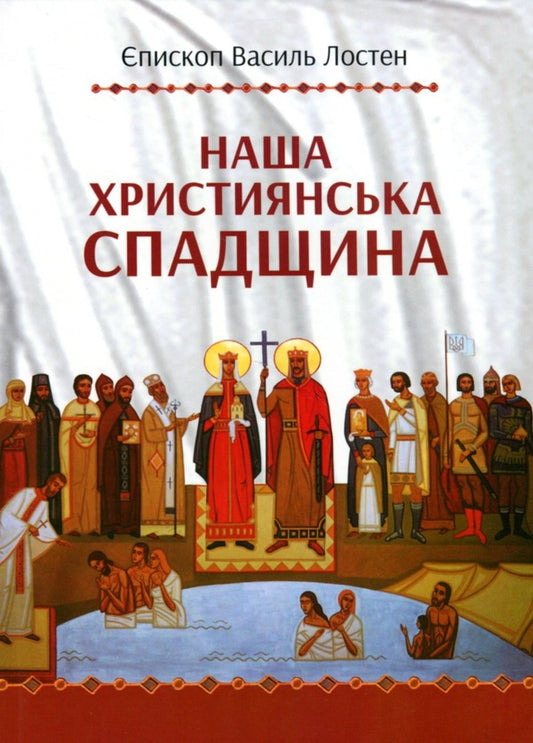 Our Christian heritage / Наша християнська спадщина Епископ Василий Лостен 9789663959870-1