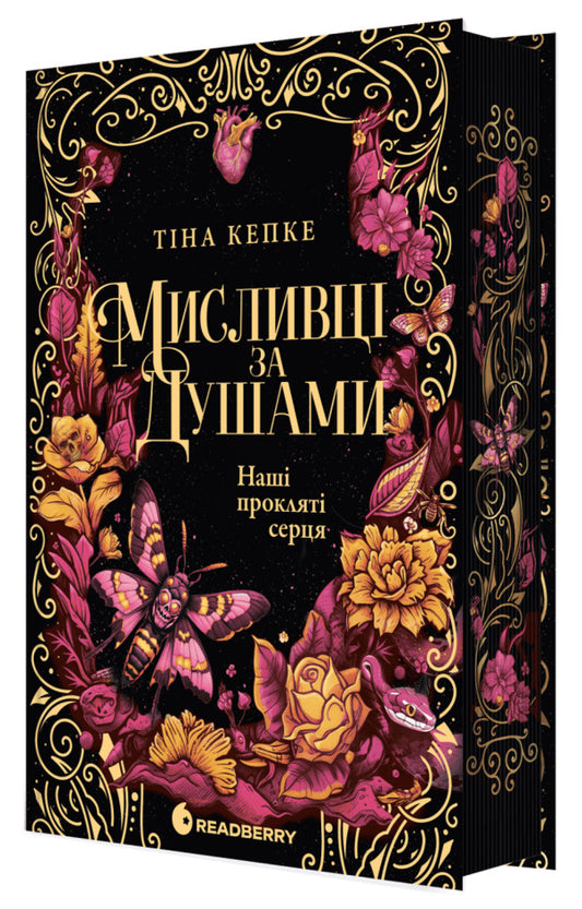 Our Cursed Hearts - Наш проклят серця Tina Koepke - Тна Кепке 9786170996541-1