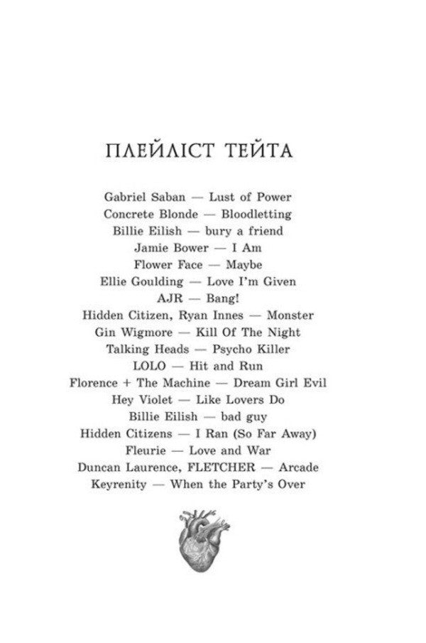 Our Cursed Hearts - Наш проклят серця Tina Koepke - Тна Кепке 9786170996541-3