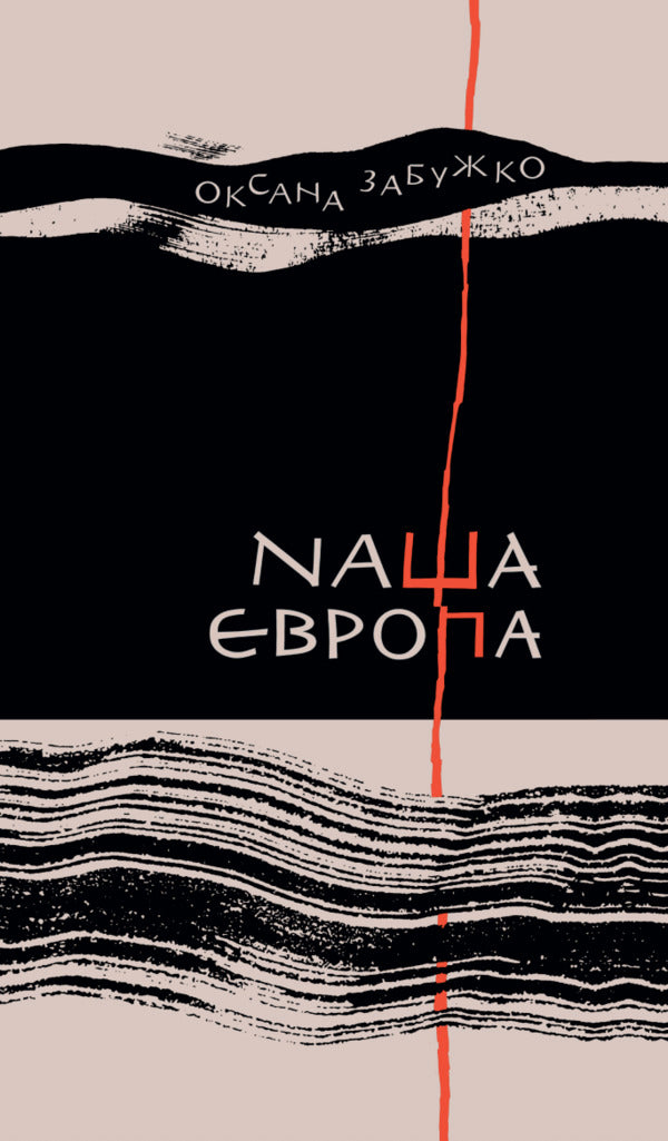 Our Europe / Наша Європа Oksana Zabuzhko / Оксана Забужко 9786178137076-1