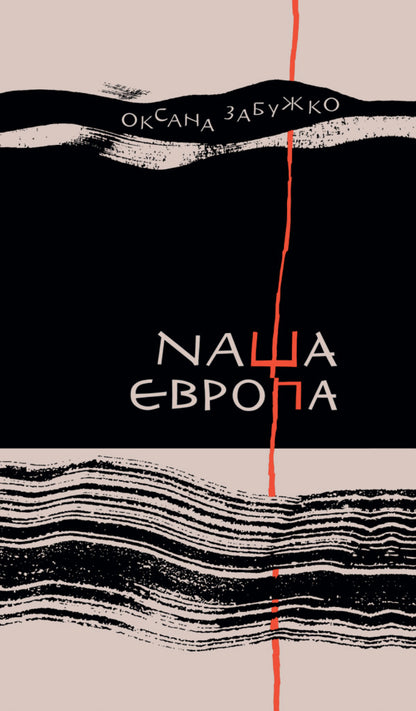 Our Europe / Наша Європа Oksana Zabuzhko / Оксана Забужко 9786178137076-1