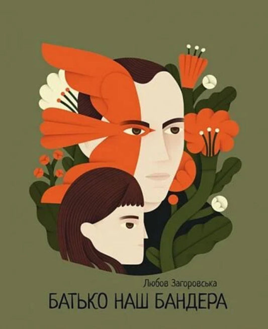 Our Father Bandera - Батько наш Бандера Lyubov Zahorovskaya - Любов Загоровська 9789661093729-1