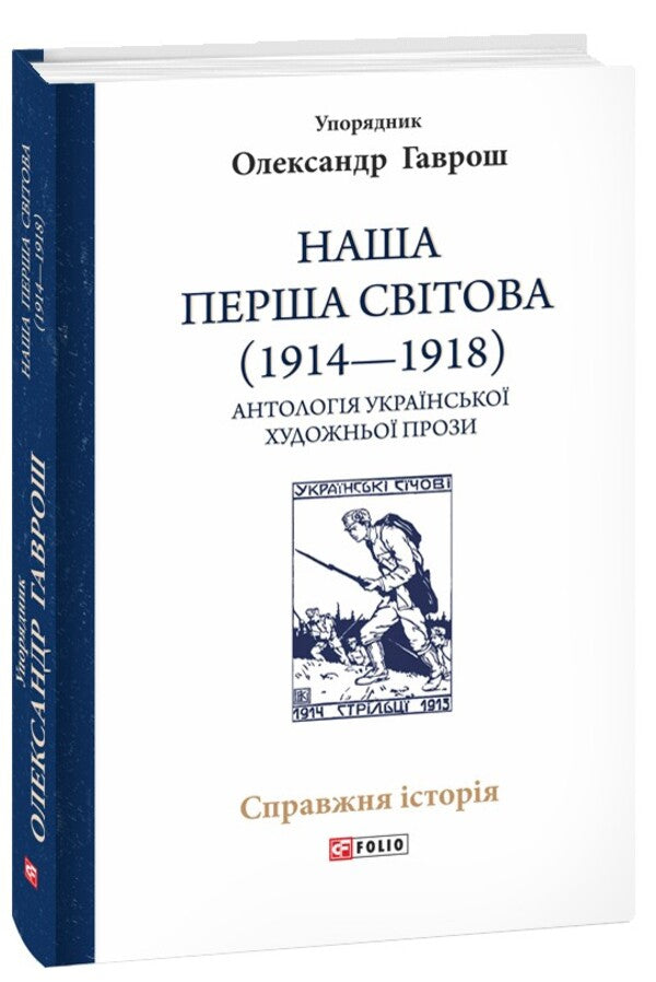 Our First World War (1914-1918). An Anthology Of Ukrainian Artistic Prose / Наша Перша світова (1914—1918). Антологія української художньої прози / Author not specified 9786175514382-1