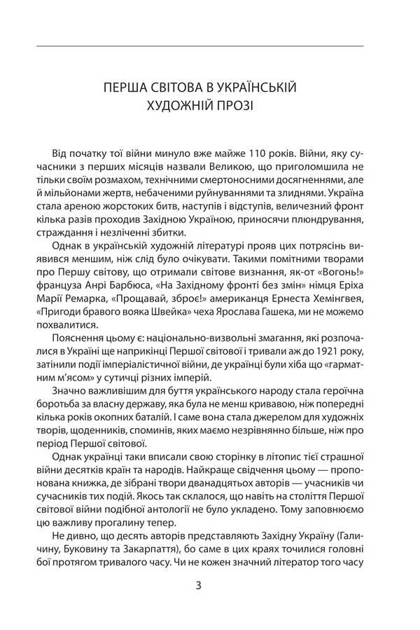 Our First World War (1914-1918). An Anthology Of Ukrainian Artistic Prose / Наша Перша світова (1914—1918). Антологія української художньої прози / Author not specified 9786175514382-4