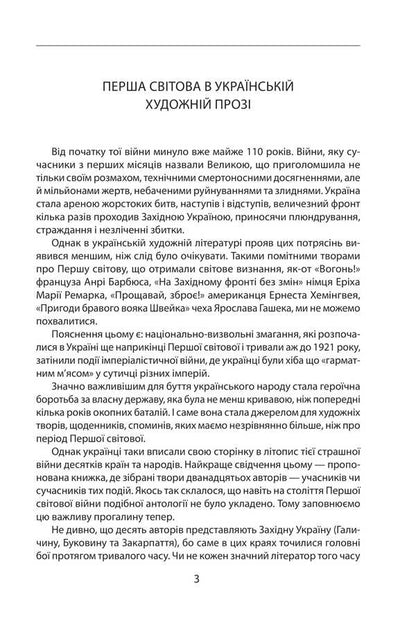 Our First World War (1914-1918). An Anthology Of Ukrainian Artistic Prose / Наша Перша світова (1914—1918). Антологія української художньої прози / Author not specified 9786175514382-4