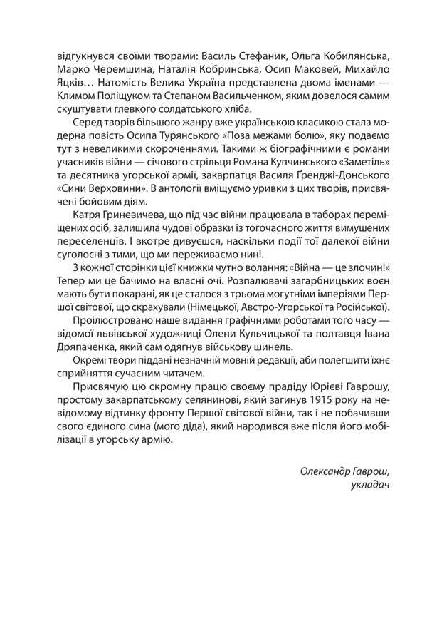 Our First World War (1914-1918). An Anthology Of Ukrainian Artistic Prose / Наша Перша світова (1914—1918). Антологія української художньої прози / Author not specified 9786175514382-5