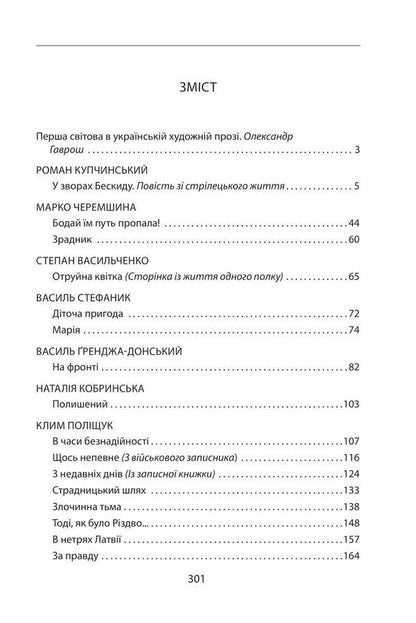 Our First World War (1914-1918). An Anthology Of Ukrainian Artistic Prose / Наша Перша світова (1914—1918). Антологія української художньої прози / Author not specified 9786175514382-2