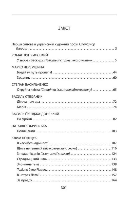 Our First World War (1914-1918). An Anthology Of Ukrainian Artistic Prose / Наша Перша світова (1914—1918). Антологія української художньої прози / Author not specified 9786175514382-2