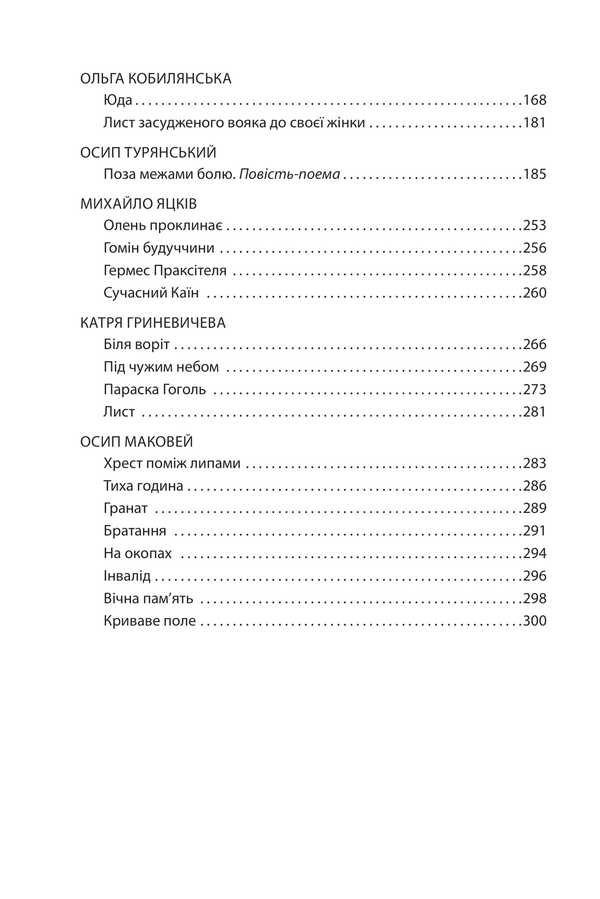 Our First World War (1914-1918). An Anthology Of Ukrainian Artistic Prose / Наша Перша світова (1914—1918). Антологія української художньої прози / Author not specified 9786175514382-3