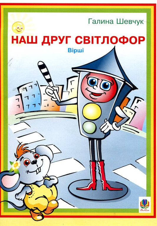 Our Friend Is A Traffic Light. Poems / Наш друг світлофор. Вірші Halyna Shevchuk / Галина Шевчук 9789664083451-1