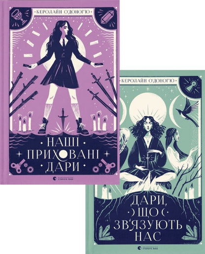 Our Hidden Gifts (2 Book Set) / Наші приховані дари (комплект із 2 книг) Caroline O'Donoghue / Керолайн О'Донох'ю 9789666799824,9789664481073-1