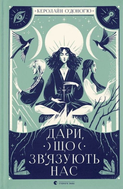 Our Hidden Gifts (2 Book Set) / Наші приховані дари (комплект із 2 книг) Caroline O'Donoghue / Керолайн О'Донох'ю 9789666799824,9789664481073-2