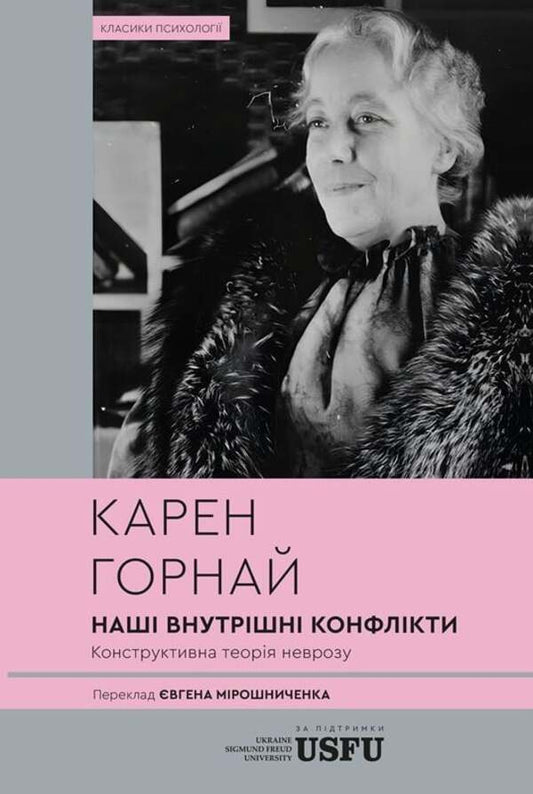 Our Inner Conflicts: A Constructive Theory Of Neurosis / Наші внутрішні конфлікти: конструктивна теорія неврозу Karen Horny / Карен Хорні 9786178662042-1