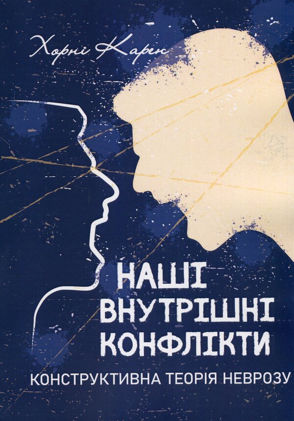 Our Internal Conflicts. Constructive Theory Of Neurosis / Наші внутрішні конфлікти. Конструктивна теорія неврозу Karen Horn / Карен Хорні 9786110134194-1