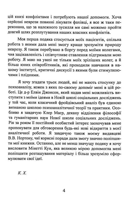 Our Internal Conflicts. Constructive Theory Of Neurosis / Наші внутрішні конфлікти. Конструктивна теорія неврозу Karen Horn / Карен Хорні 9786110134194-6