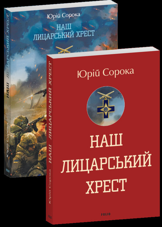 Our Knights Cross - Наш лицарський хрест Yuri Soroka - Юрй Сорока 9786178550509-1