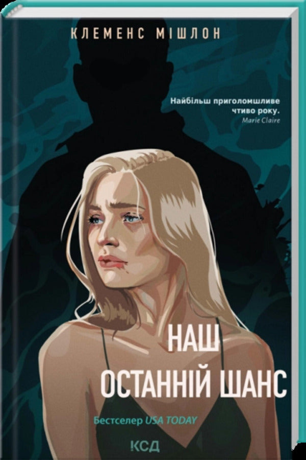Our Last Chance - Наш останнй шанс Clemens Michlon - Клеменс Мшлон 9786171519350-1