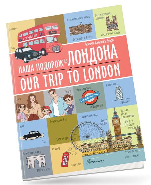 Our Trip To London - Наша подорож до Лондона - Our trip to London Violetta Arkhipova-Dubro - Волетта Архпова-Дубро 9789669891457-1