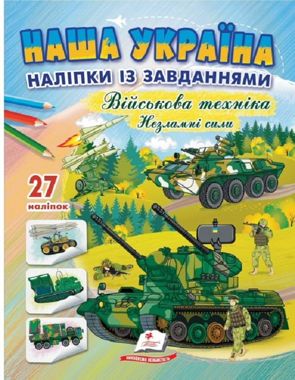 Our Ukraine 27 Stickers With Tasks Military Equipment Unbreakable Forces - Наша Украна 27 налпок з завданнями Вйськова технка Незламн сили - Author not specified 9789664669075-1