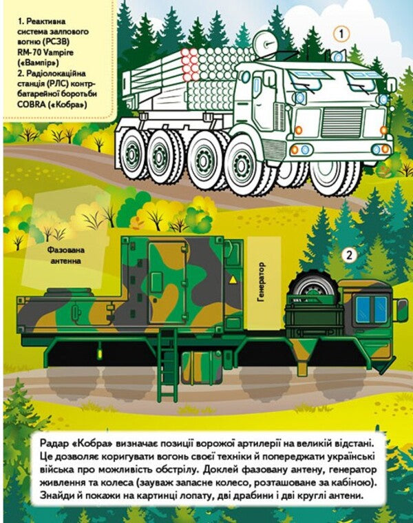 Our Ukraine 27 Stickers With Tasks Military Equipment Unbreakable Forces - Наша Украна 27 налпок з завданнями Вйськова технка Незламн сили - Author not specified 9789664669075-2