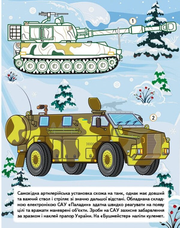 Our Ukraine 27 Stickers With Tasks Military Equipment Unbreakable Forces - Наша Украна 27 налпок з завданнями Вйськова технка Незламн сили - Author not specified 9789664669075-4