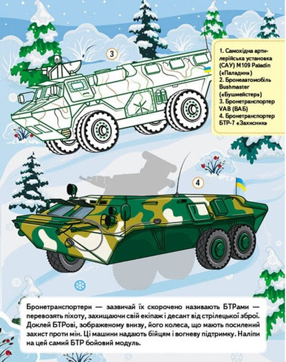 Our Ukraine 27 Stickers With Tasks Military Equipment Unbreakable Forces - Наша Украна 27 налпок з завданнями Вйськова технка Незламн сили - Author not specified 9789664669075-5