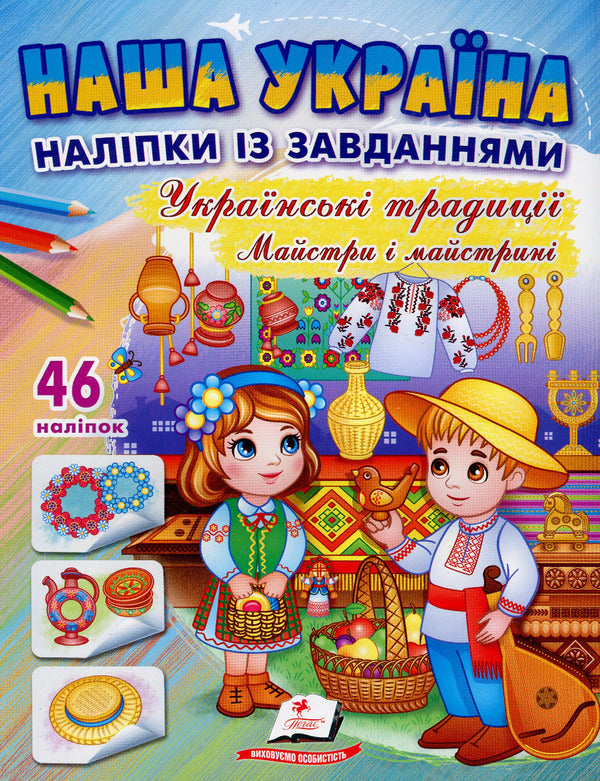 Our Ukraine 46 Stickers With Tasks Ukrainian Traditions Craftsmen And Craftsmen - Наша Украна 46 налпок з завданнями Укранськ традиц Майстри майстрин Tatiana Nemyrovskaya, Natalya Tomashevskaya - Тетяна Немирвська, Наталя Томашевська 9789664669105-1