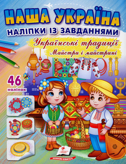 Our Ukraine 46 Stickers With Tasks Ukrainian Traditions Craftsmen And Craftsmen - Наша Украна 46 налпок з завданнями Укранськ традиц Майстри майстрин Tatiana Nemyrovskaya, Natalya Tomashevskaya - Тетяна Немирвська, Наталя Томашевська 9789664669105-1