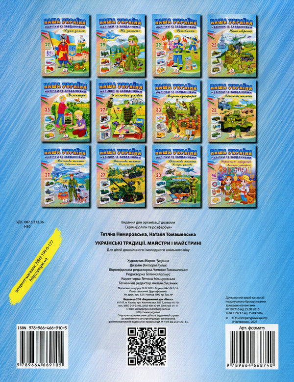 Our Ukraine 46 Stickers With Tasks Ukrainian Traditions Craftsmen And Craftsmen - Наша Украна 46 налпок з завданнями Укранськ традиц Майстри майстрин Tatiana Nemyrovskaya, Natalya Tomashevskaya - Тетяна Немирвська, Наталя Томашевська 9789664669105-2