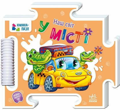 Our World. In The City / Наш світ. У місті Gennady melamed / Геннадій Меламед 9789667616472-1