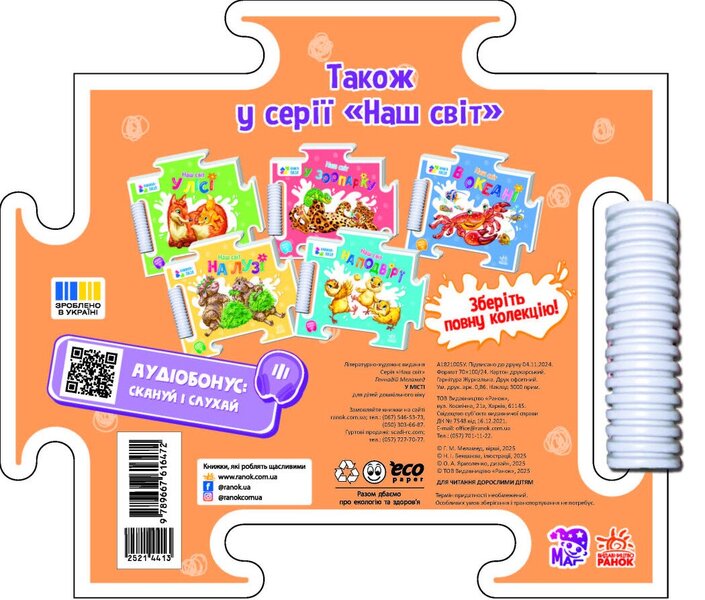 Our World. In The City / Наш світ. У місті Gennady melamed / Геннадій Меламед 9789667616472-2