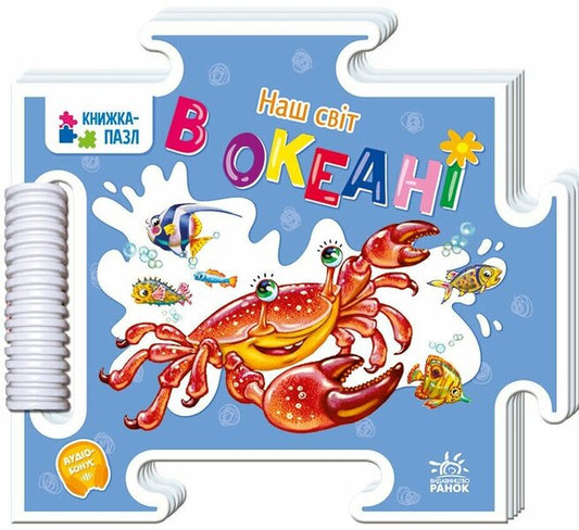 Our World. In The Ocean / Наш світ. В океані Gennady melamed / Геннадій Меламед 9789667616465-1