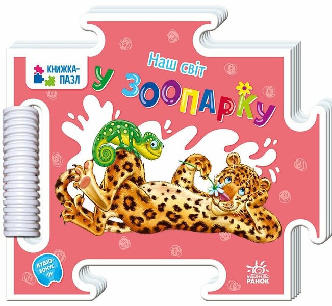 Our World. In The Zoo / Наш світ. У зоопарку Gennady melamed / Геннадій Меламед 9789667616489-1