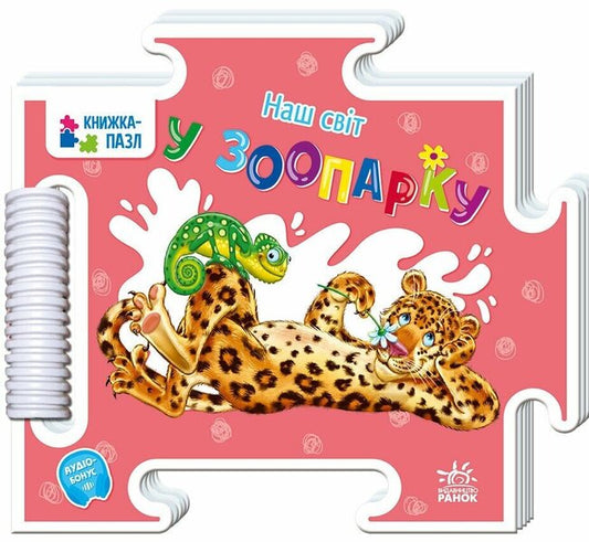 Our World. In The Zoo / Наш світ. У зоопарку Gennady melamed / Геннадій Меламед 9789667616489-1