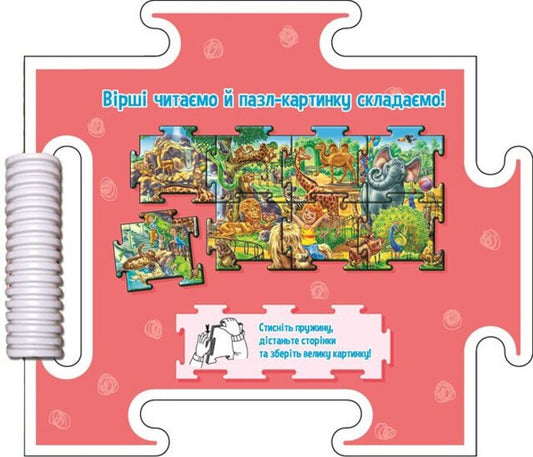Our World. In The Zoo / Наш світ. У зоопарку Gennady melamed / Геннадій Меламед 9789667616489-2