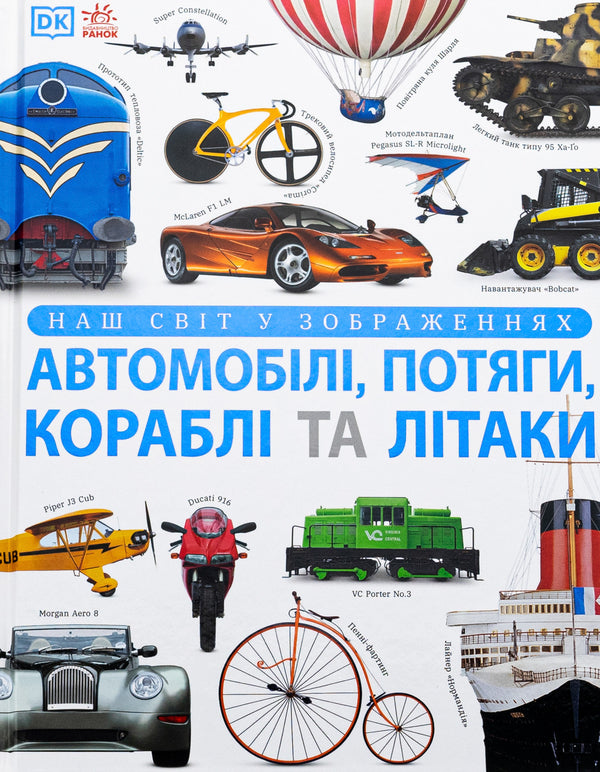Our World In Images. Cars, Trains, Ships And Planes / Наш світ у зображеннях. Автомобілі, потяги, кораблі та літаки Clive Gifford / Клайв Гіффорд 9786170988942-1