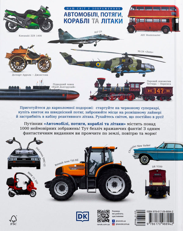 Our World In Images. Cars, Trains, Ships And Planes / Наш світ у зображеннях. Автомобілі, потяги, кораблі та літаки Clive Gifford / Клайв Гіффорд 9786170988942-2