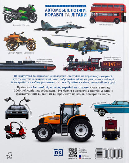 Our World In Images. Cars, Trains, Ships And Planes / Наш світ у зображеннях. Автомобілі, потяги, кораблі та літаки Clive Gifford / Клайв Гіффорд 9786170988942-2