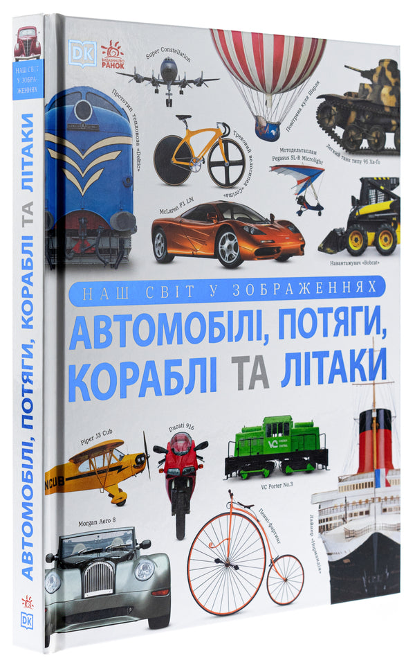 Our World In Images. Cars, Trains, Ships And Planes / Наш світ у зображеннях. Автомобілі, потяги, кораблі та літаки Clive Gifford / Клайв Гіффорд 9786170988942-3