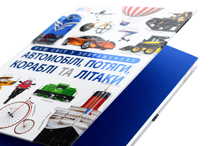 Our World In Images. Cars, Trains, Ships And Planes / Наш світ у зображеннях. Автомобілі, потяги, кораблі та літаки Clive Gifford / Клайв Гіффорд 9786170988942-4