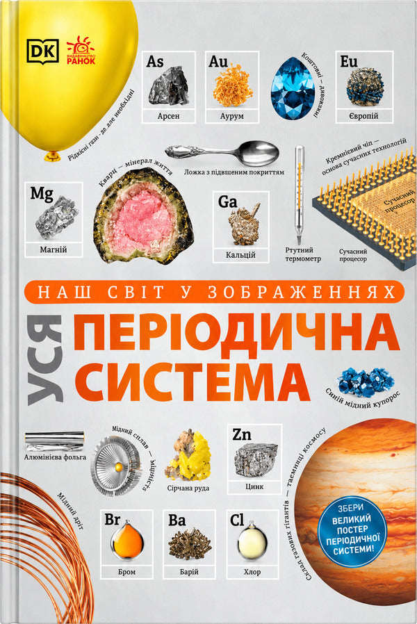 Our World In Images The Entire Periodic Table - Наш свт у зображеннях Уся перодична система Tom Jackson - Том Джексон 9786178941567-1