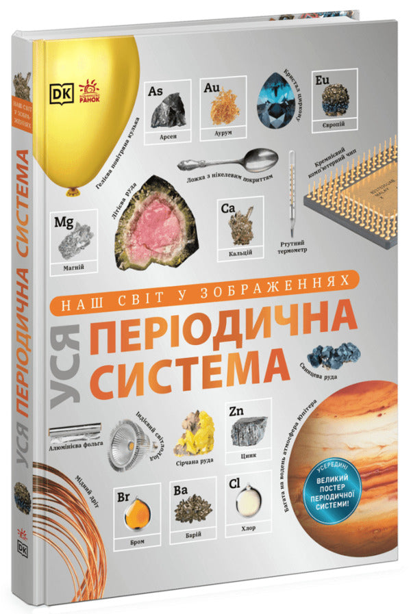 Our World In Images The Entire Periodic Table - Наш свт у зображеннях Уся перодична система Tom Jackson - Том Джексон 9786178941567-2