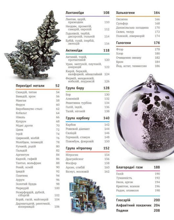 Our World In Images The Entire Periodic Table - Наш свт у зображеннях Уся перодична система Tom Jackson - Том Джексон 9786178941567-4