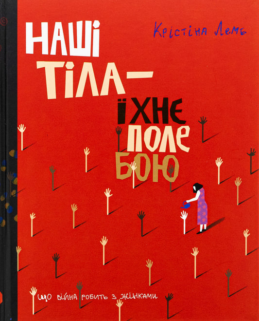 Our bodies are their battlefield. What war does to women / Наші тіла — їхнє поле бою. Що війна робить з жінками Кристина Лэмб 9786178149109-1