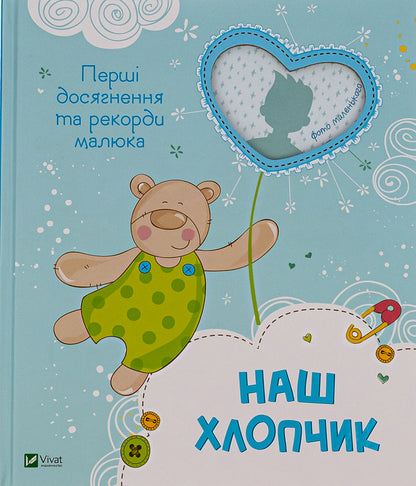 Our boy. The first achievements and records of the baby / Наш хлопчик. Перші досягнення та рекорди малюка  978-617-17-0520-3-1