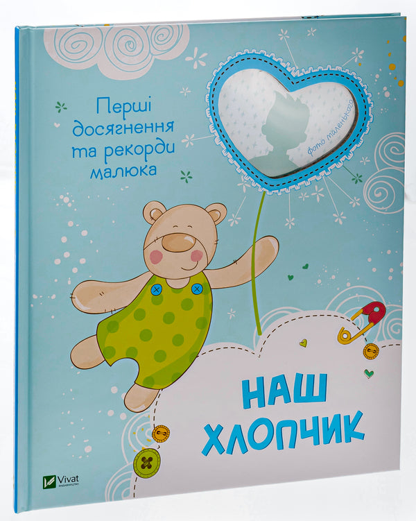 Our boy. The first achievements and records of the baby / Наш хлопчик. Перші досягнення та рекорди малюка  978-617-17-0520-3-3