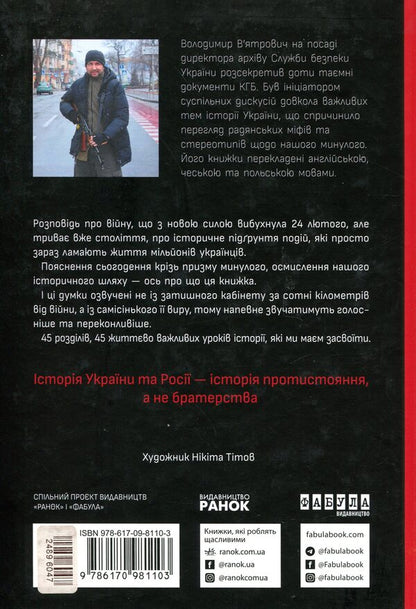 Our centenary. Short essays about the long war (with the author's autograph) / Наша столітня. Короткі нариси про довгу війну (з автографом автора) Владимир Вятрович 9786170981851-2